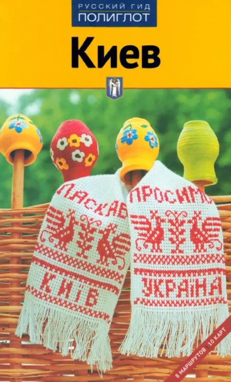 Русский гид. Полиглот Киев