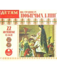 CD-ROM (MP3). По страницам любимых книг. Аудиокнига