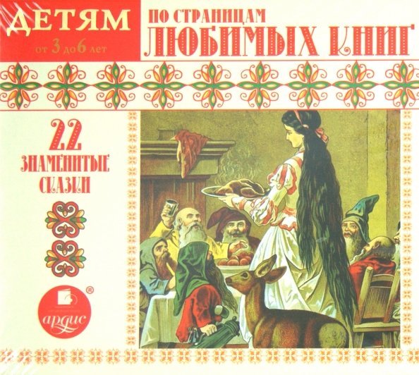 CD-ROM (MP3). По страницам любимых книг. Аудиокнига