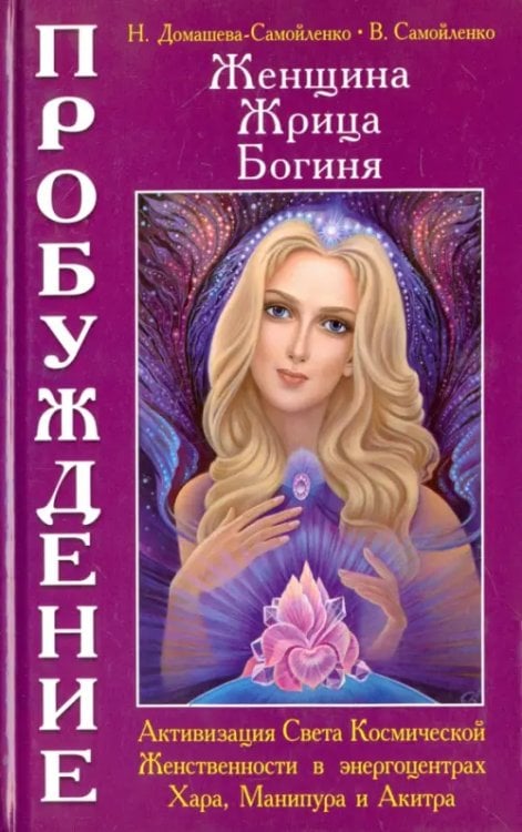 Женщина. Жрица. Богиня - Пробуждение. Книга 2. Активизация Света Космической Женственности