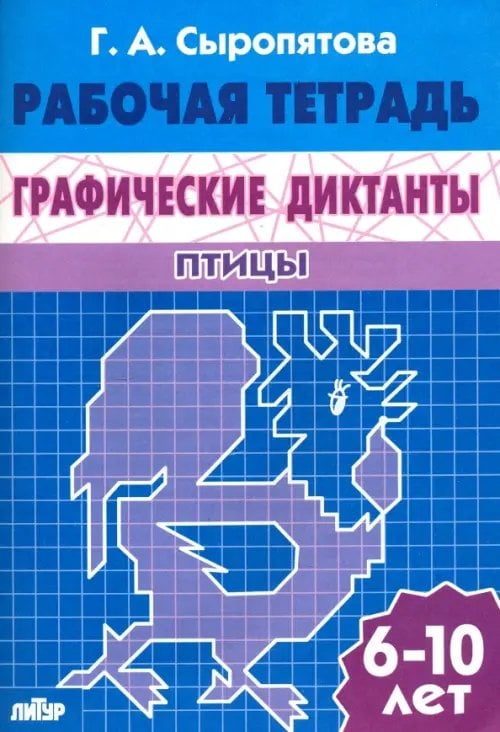 Графические диктанты Графические диктанты. Птицы. Рабочая тетрадь. 6-10 лет