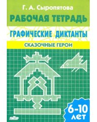 Сказочные герои. Рабочая тетрадь для детей 6-10 лет