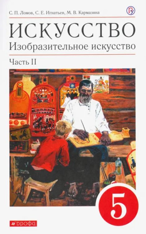 Искусство. Изобразительное искусство. 5 класс. Учебное пособие. В 2-х частях. Часть 2 Искусство. Изобразительное искусство. 5 класс. Учебное пособие. В 2-х частях. Часть 2
