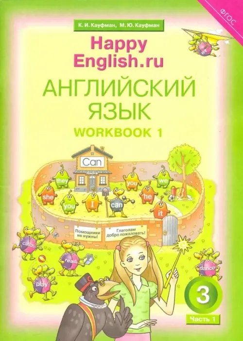 УМК “Счастливый английский.ру” Английский язык. Happy English.ru. 3 класс. Рабочая тетрадь № 1. Happy Еnglish. ФГОС