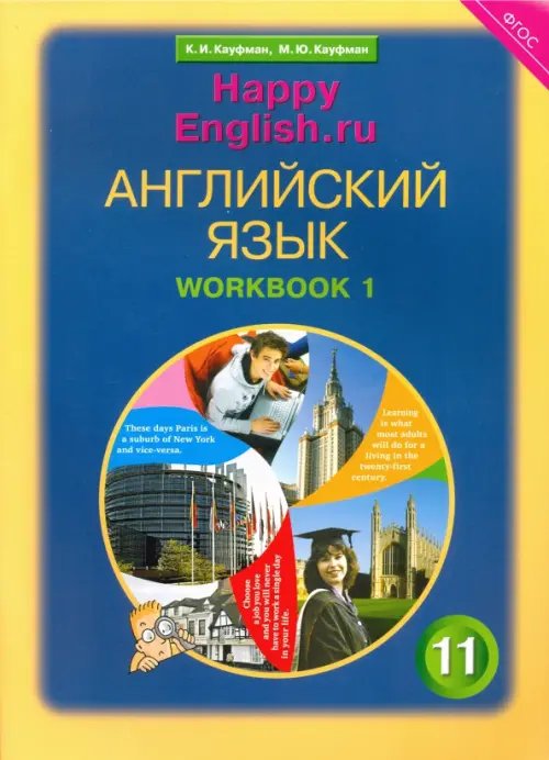 Английский язык Английский язык. Happy English.ru. 11 класс. Рабочая тетрадь №1. Базовый уровень. ФГОС
