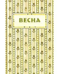 Весна. Орган независимых писателей и художников