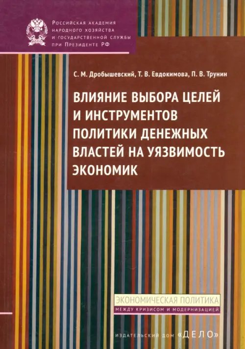 Экономическая политика: между кризисом и модерн. Влияние выбора целей и инструментов политики денежных властей на уязвимость экономик