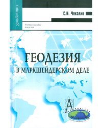 Геодезия в маркшейдерском деле. Учебное пособие