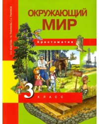 Окружающий мир. 3 класс. Хрестоматия. ФГОС