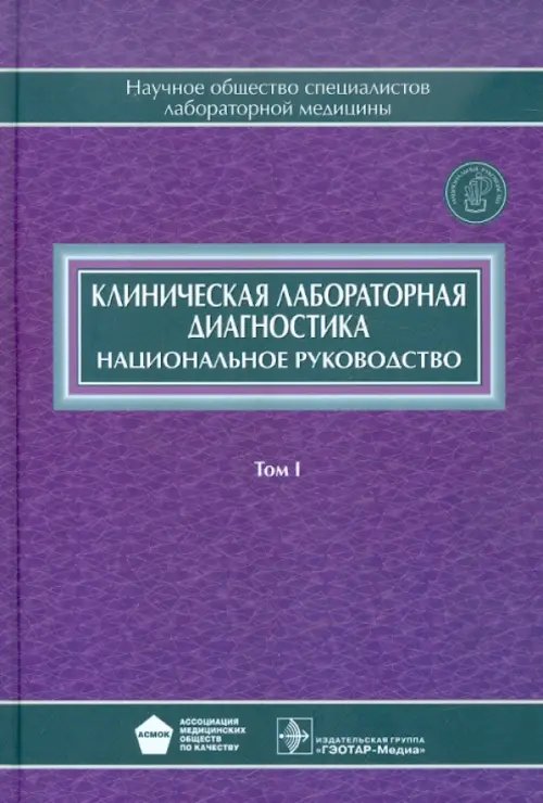 Национальное руководство Клиническая лабораторная диагностика. Национальное руководство. В 2-х томах. Том 1