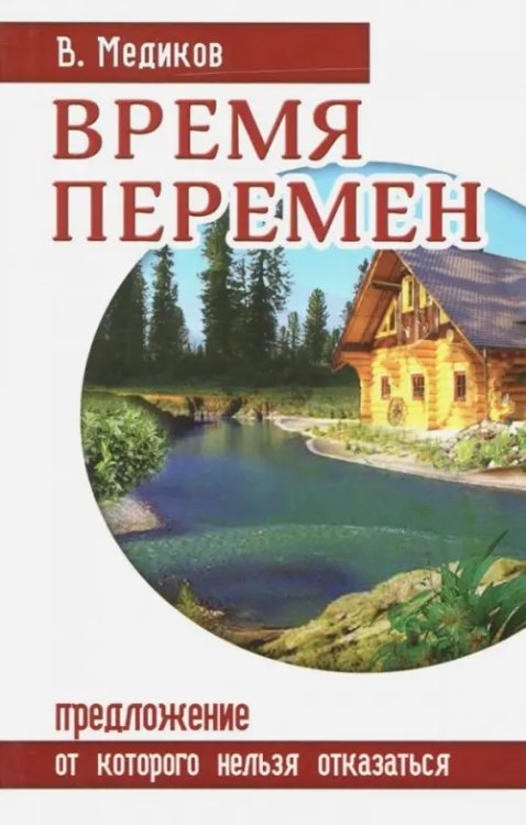 Время перемен. Предложение, от которого нельзя отказаться Время перемен. Предложение, от которого нельзя отказаться