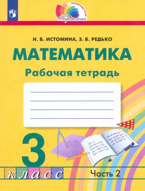 Математика. 3 класс. Рабочая тетрадь. В 2-х частях. Часть 2. ФГОС Математика. 3 класс. Рабочая тетрадь. В 2-х частях. Часть 2. ФГОС