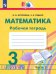 Математика. 3 класс. Рабочая тетрадь. В 2-х частях. Часть 2. ФГОС