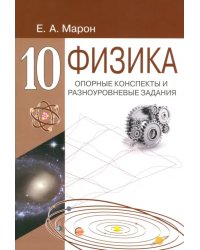 Физика. 10 класс. Опорные конспекты и разноуровневые задания