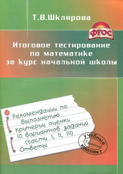 Математика/Начальная школа Итоговое тестирование по математике за курс начальной школы. ФГОС