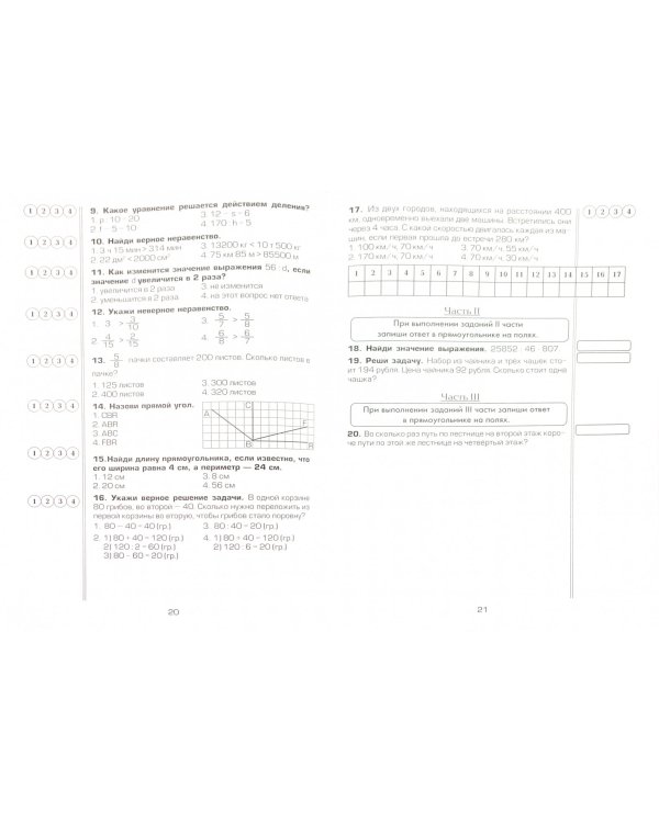 Итоговое тестирование по математике за курс начальной школы. ФГОС