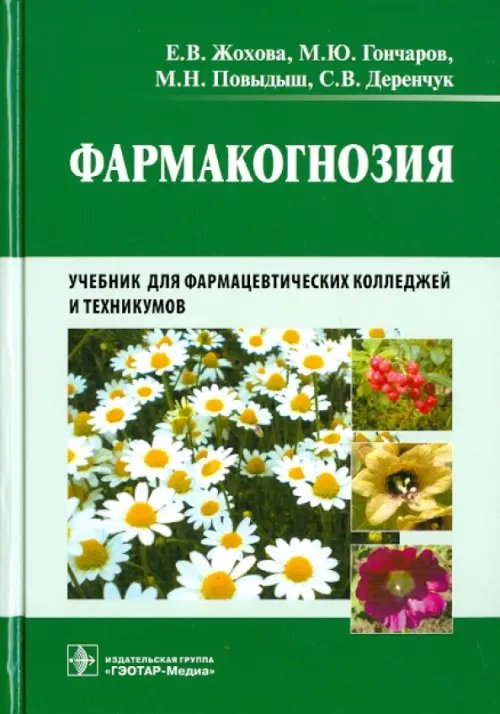 Фармакогнозия. Учебник Фармакогнозия. Учебник