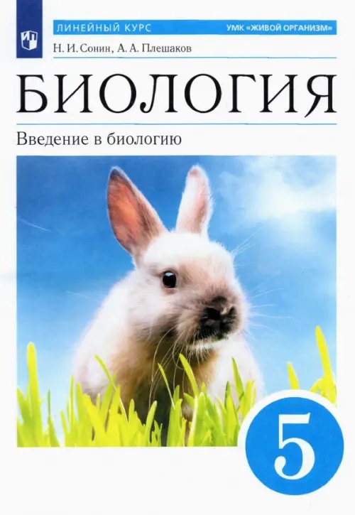 Биология. 5 класс. Введение в биологию. Учебное пособие Биология. 5 класс. Введение в биологию. Учебное пособие