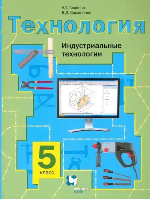 Линия УМК Тищенко. Технология (Трад.линия) (5-8) Технология. Индустриальные технологии. 5 класс. Учебное пособие