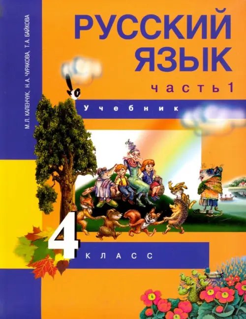 Русский язык Русский язык. 4 класс. Учебник. В 3-х частях. Часть 1. ФГОС