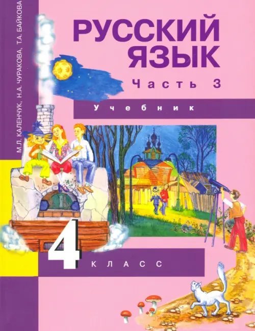 Русский язык Русский язык. 4 класс. Учебник. Часть 3. ФГОС