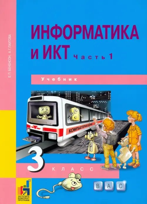 Информатика Информатика и ИКТ. 3 класс. Учебник. В 2-х частях. Часть 1. ФГОС