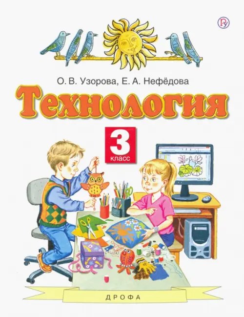 Планета знаний Технология. 3 класс. Учебник. ФГОС
