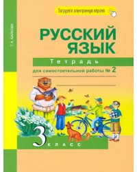 Русский язык. 3 класс. Тетрадь для самостоятельной работы. Часть 2