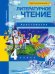 Литературное чтение. 4 класс. Хрестоматия. ФГОС