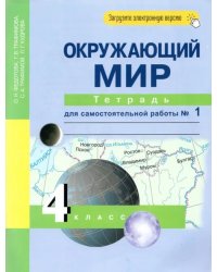 Окружающий мир. 4 класс. Тетрадь для самостоятельной работы № 1