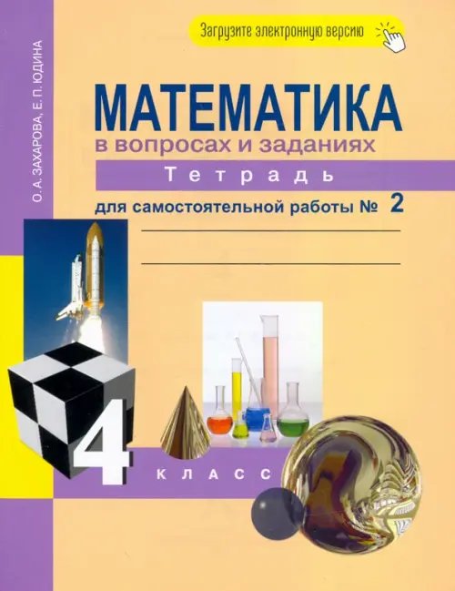 Математика Математика. 4 класс. Тетрадь для самостоятельной работы №2. ФГОС