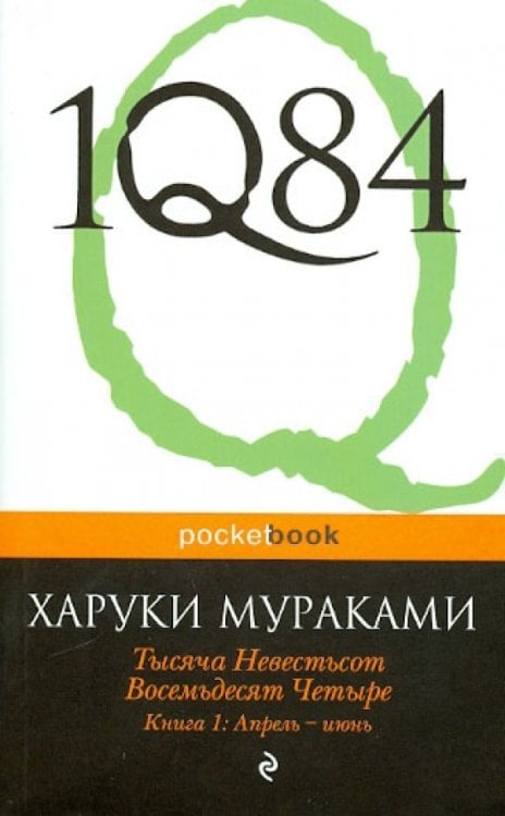 1Q84. Тысяча Невестьсот Восемьдесят Четыре. В 3-х книгах. Книга 1. Апрель - июнь