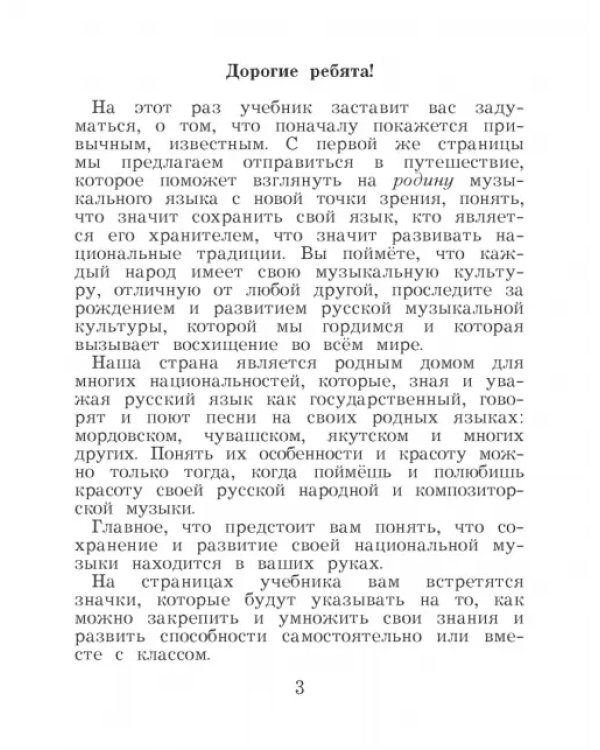 Музыка. 3 класс. Учебник