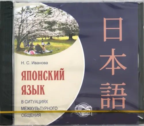 Обложка книги «CD-ROM (MP3). Японский язык в ситуациях межкультурного общения. Аудиокнига»
