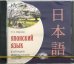 Обложка книги «CD-ROM (MP3). Японский язык в ситуациях межкультурного общения. Аудиокнига»