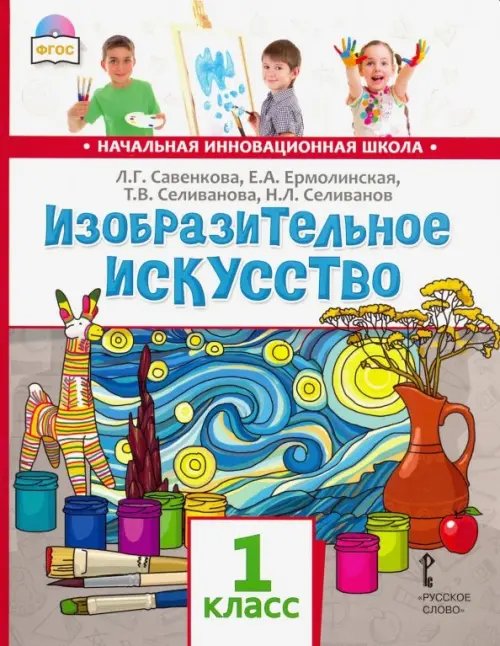 Изобразительное искусство. 1 класс. Учебник. ФГОС (+ CD-ROM)