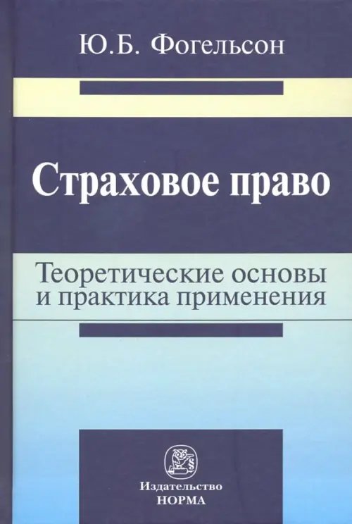 Страховое право. Теоретические основы и практика применения. Монография Страховое право. Теоретические основы и практика применения. Монография