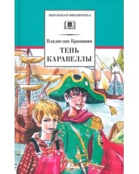 Тень каравеллы. Мой друг Форик, или Опаляющая страсть киноискусства