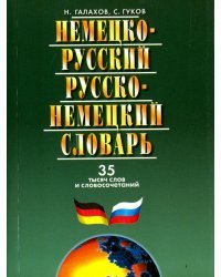 Немецко-русский и русско-немецкий словарь. 35000 слов