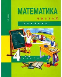 Математика. 4 класс. Учебник. В 2-х частях. Часть 2. ФГОС