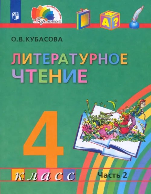 Образовательная система Гармония Литературное чтение. 4 класс. Учебник. В 4-х частях. Часть 2