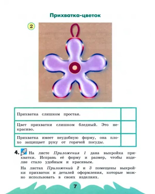 Технология. 3 класс. Рабочая тетрадь к учебнику "Наш рукотворный мир". В 2-х частях. Часть 2. ФГОС