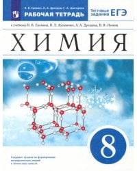 Химия. 8 класс. Рабочая тетрадь к учебнику В.В. Еремина и др. с тестовыми заданиями ЕГЭ