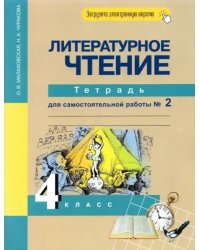 Литературное чтение. 4 класс. Тетрадь для самостоятельной работы. Часть 2. ФГОС