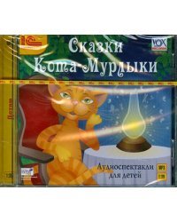 CD-ROM (MP3). Сказки Кота-Мурлыки. Аудиокнига