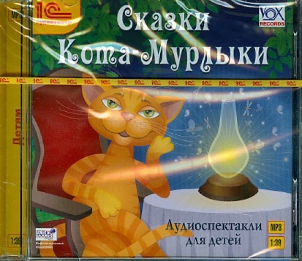 CD-ROM (MP3). Сказки Кота-Мурлыки. Аудиокнига