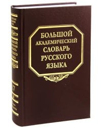 Большой академический словарь русского языка. Том 17: План - Подлечь