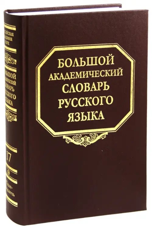 Большой академический словарь русского языка Большой академический словарь русского языка. Том 17: План - Подлечь