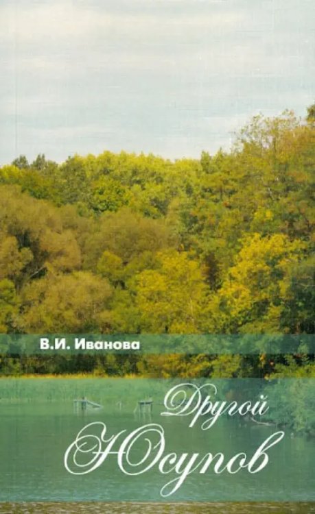 Другой Юсупов Другой Юсупов