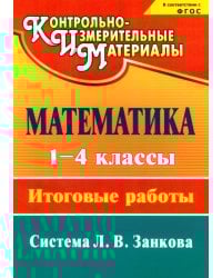 Математика. 1-4 классы. Итоговые работы. ФГОС